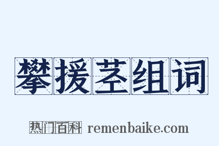 攀援茎组词是什么意思的图片